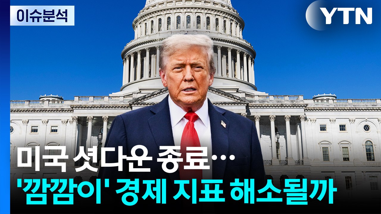 [스타트 경제] 미국 셧다운 종료...'깜깜이' 경제 지표 해소될까 / YTN
