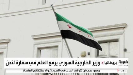 الشيباني يرفع العلم السوري فوق سفارة بلاده في لندن.. هل انتهت القطيعة؟