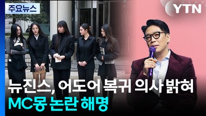 뉴진스, 전원 어도어 복귀 의사...MC몽, 인테리어 논란 해명 / YTN