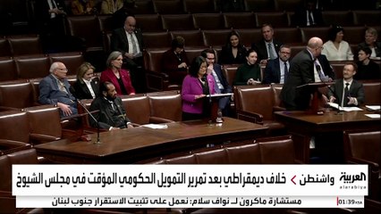 وسط احتفالات الجمهوريين.. خلافات بين الديمقراطيين بعد انتهاء الإغلاق الحكومي الأميركي