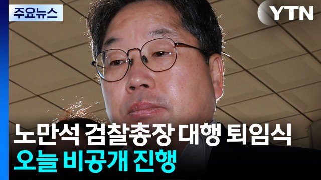 '항소 포기' 노만석 대행 오늘 퇴임...퇴임사 주목 / YTN