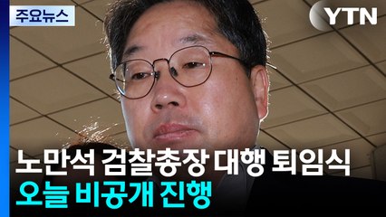 '항소 포기' 노만석 대행 오늘 퇴임...퇴임사 주목 / YTN
