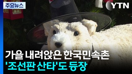 가을 내려앉은 한국민속촌...'조선판 산타'도 등장 / YTN