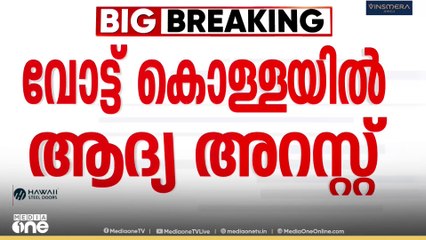 Vote chori | വോട്ട് കൊള്ളയിൽ രാജ്യത്തെ ആദ്യത്തെ അറസ്റ്റ് കർണാടകയിൽ