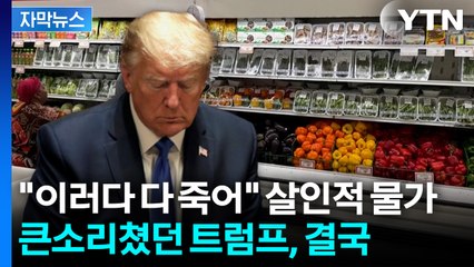[자막뉴스] 등골 휘는 살인적인 물가에... 참패한 트럼프 '민심 달래기' / YTN