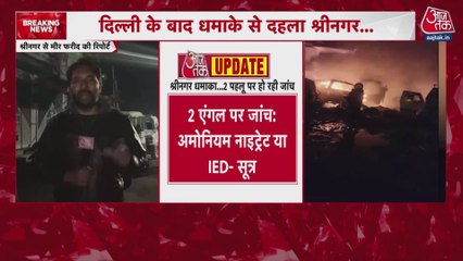 श्रीनगर के नौगाम पुलिस स्टेशन में जोरदार धमाका, फरीदाबाद से जब्त अमोनियम नाइट्रेट फटा