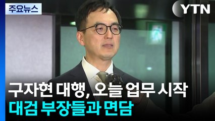 구자현 신임 대검 차장, 오늘 업무 시작...'조직 안정' 최대 숙제 / YTN