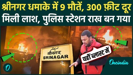 Srinagar के Nowgam Police Station Blast में 9 मौतें, Jaish-e-Mohammed का कैसा हाथ, धमाके का CCTV आया