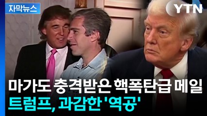 [자막뉴스] 트럼프 '성범죄 연루' 의혹 재점화...싸늘해지는 여론 / YTN