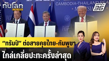 “ทรัมป์” ต่อสายคุยไทย-กัมพูชา ไกล่เกลี่ยปะทะครั้งล่าสุด | ทันโลก EXPRESS | 15 พ.ย. 68