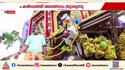കൽപാത്തി രഥോത്സവം; ഇന്ന് തേര് എഴുന്നള്ളുന്നത് മന്തക്കരയിൽ നിന്ന്