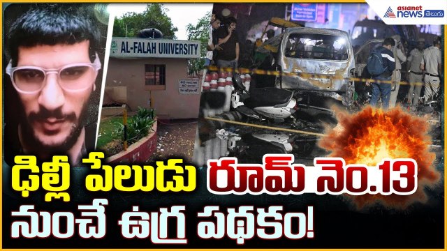 Delhi Blast Case Exposed: ఢిల్లీ పేలుడు కేసు: రూమ్‌ నం.13 నుంచే ఉగ్ర పథకం! | Asianet News Telugu
