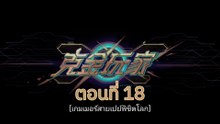เกมเมอร์สายเปย์พิชิตโลก 18
