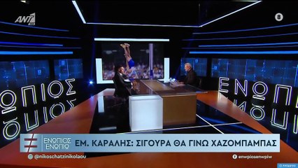 ΕΝΩΠΙΟΣ ΕΝΩΠΙΩ - ΕΜΜΑΝΟΥΗΛ ΚΑΡΑΛΗΣ ΓΙΑ ΤΗΝ ΣΎΝΤΡΟΦΟ ΤΟΥ