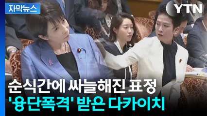 [자막뉴스] 다카이치 가는 길마다' 지뢰밭' ...심상치 않은 일본 내부 분위기 / YTN