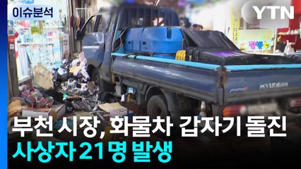 [뉴스UP] 부천 재래시장, 화물차 '돌진'...아수라장 속 21명 사상 발생 / YTN