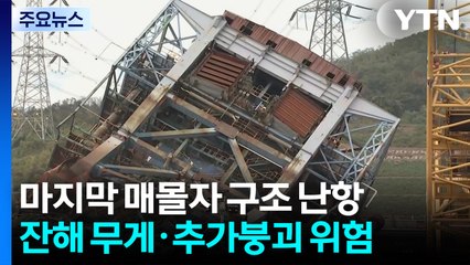 밤사이 추가 구조 없어...마지막 매몰자 구조 '난항' / YTN