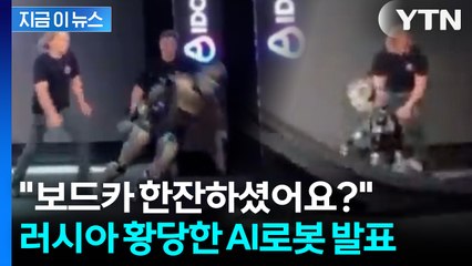 개그프로 아니고 로봇 데뷔 행사? 러시아 국제 웃음거리로 전락 [지금이뉴스] / YTN