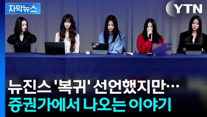 [자막뉴스] 현실적인 이유로 '임시 봉합'?...뉴진스 '복귀' 결정 분석 / YTN