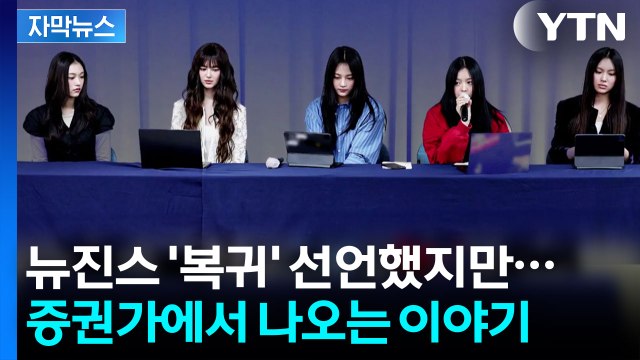 [자막뉴스] 현실적인 이유로 '임시 봉합'?...뉴진스 '복귀' 결정 분석 / YTN