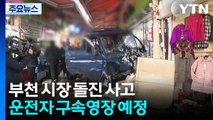 '21명 사상' 부천 돌진 운전자 오늘 구속영장...이 시각 사고 현장 / YTN