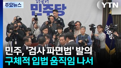 민주, 검사 파면법 발의...국힘 "명령 없는데 항명?" / YTN