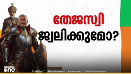 ബിഹാറിൽ ആര്? പൂർണ്ണ ആത്മവിശ്വാത്തിൽNDA ; സർക്കാർ രൂപീകരിക്കാനാകും എന്ന പ്രതീക്ഷയിൽ തേജസ്വി