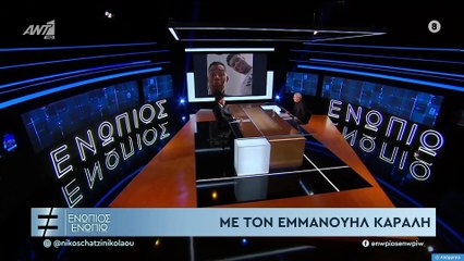 ΕΝΩΠΙΟΣ ΕΝΩΠΙΩ - ΕΜΜΑΝΟΥΗΛ ΚΑΡΑΛΗΣ ΓΙΑ ΤΟΝ ΓΙΑΝΝΗ ΑΝΤΕΤΟΚΟΥΝΜΠΟ