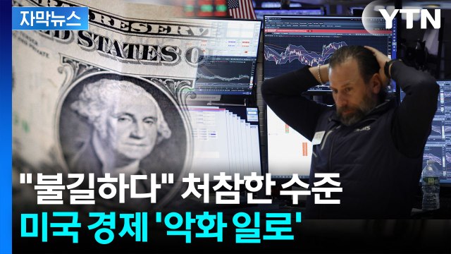 [자막뉴스] 통째로 증발된 경제 지표...패닉에 빠진 미국 경제 / YTN