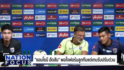 อุ่นเครื่อง! ช้างศึก  เฉือน สิงคโปร์ 3-2  | เนชั่นโฟกัส | 14 พ.ย. 68 | PART 4