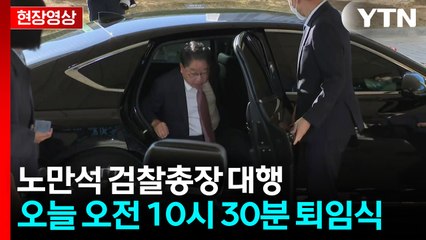 [현장영상+] 노만석 검찰총장 대행 오늘 퇴임식...마지막 출근길 / YTN