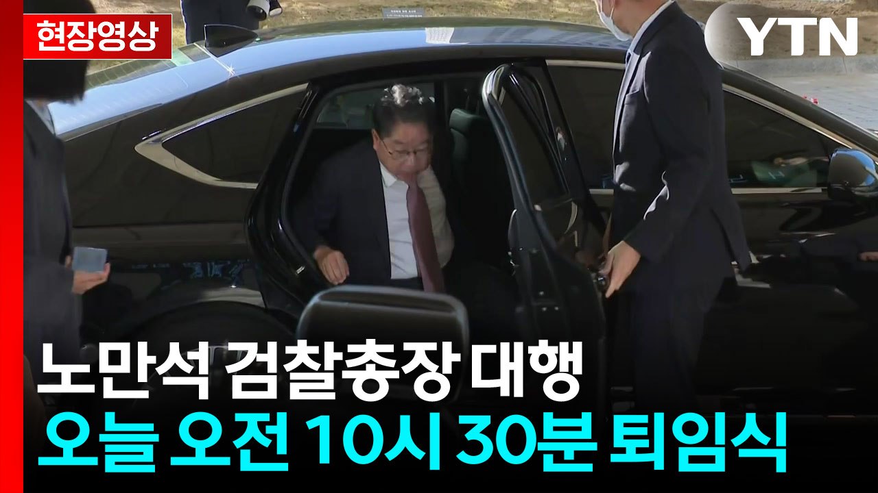 [현장영상+] 노만석 검찰총장 대행 오늘 퇴임식...마지막 출근길 / YTN