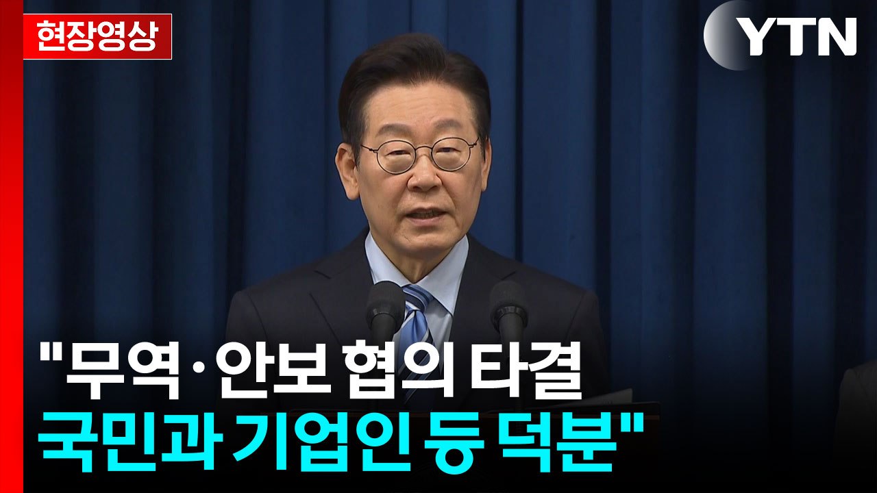 [현장영상+]이 대통령 "팩트시트 마무리...의미 있는 결과 도출에 트럼프 결단 큰...