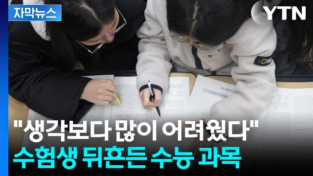 [자막뉴스] 수능 끝, 눈치싸움 시작... 수험생 발목 잡을 최대 변수 / YTN