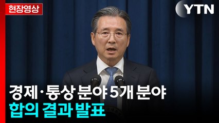[현장영상+] 김용범 "한국산 자동차 관세율 15%로...의약품 최대 15% 등" / YTN