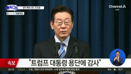 ‘한미 팩트시트’ 이재명 대통령 직접 브리핑