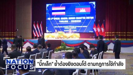 "ศุภจี" หวังสหรัฐฯ เข้าใจปมขัดแย้งไทย-เขมร ไม่เบรกเจรจา | เนชั่นโฟกัส | 14 พ.ย. 68 | PART 2