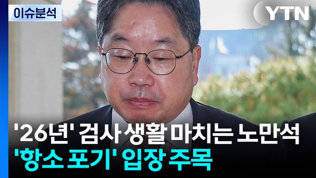 [뉴스퀘어10] 잠시 뒤 노만석 퇴임식...'항소 포기' 입장 밝힐까? / YTN