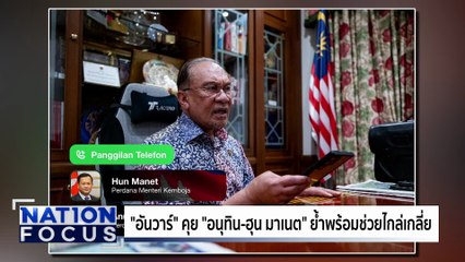 "อันวาร์" ยกหูคุย "อนุทิน-ฮุน มาเนต"  | เนชั่นโฟกัส | 14 พ.ย. 68 | PART 3