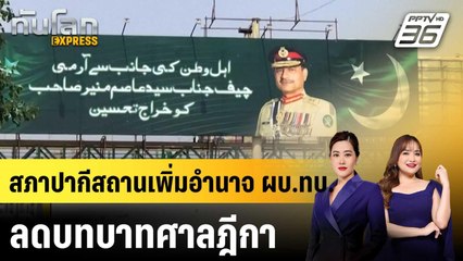 สภาปากีสถานเพิ่มอำนาจ ผบ.ทบ. - ลดบทบาทศาลฎีกา |ทันโลก EXPRESS | 14 พ.ย. 68
