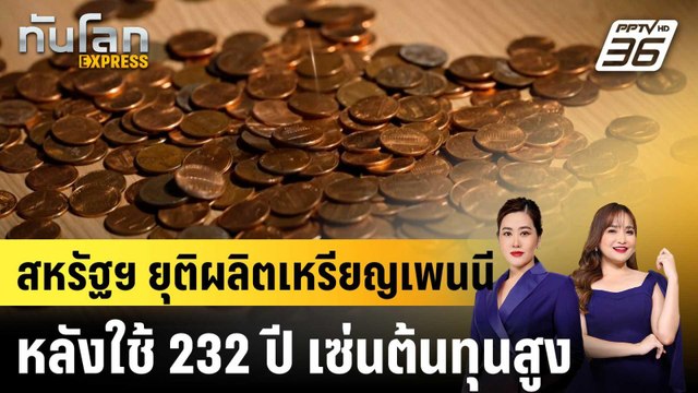 สหรัฐฯ ยุติผลิตเหรียญเพนนีหลังใช้ 232 ปี เซ่นต้นทุนสูง |ทันโลก EXPRESS | 14 พ.ย. 68