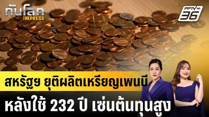 สหรัฐฯ ยุติผลิตเหรียญเพนนีหลังใช้ 232 ปี เซ่นต้นทุนสูง |ทันโลก EXPRESS | 14 พ.ย. 68