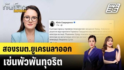 รมว.พลังงาน-ยุติธรรมยูเครนลาออก เซ่นพัวพันทุจริต |ทันโลก EXPRESS | 14 พ.ย. 68