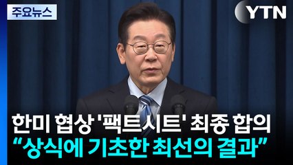 한미 협상 '팩트시트' 최종 합의...대통령 직접 발표 / YTN
