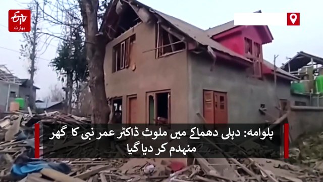 پلوامہ: دہلی دھماکے میں ملوث ڈاکٹر عمر نبی کا گھر منہدم کر دیا گیا، ویڈیو دیکھیں