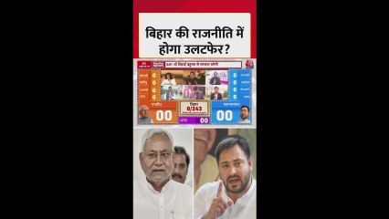 बिहार: वोटिंग प्रतिशत में वृद्धि... अबतक नतीजों पर कैसा रहा असर?