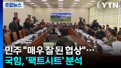 민주 "매우 잘 된 협상"...국힘, '팩트시트' 분석 / YTN