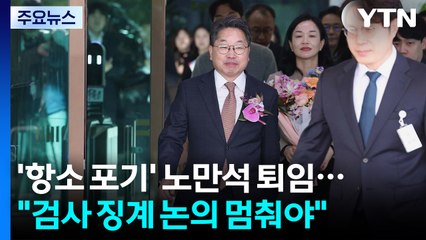 '항소 포기' 노만석 퇴임..."검사 징계 논의 멈춰달라" / YTN