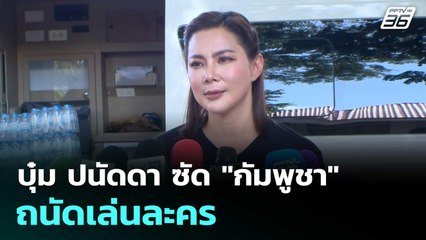 บุ๋ม ปนัดดา ซัด "กัมพูชา" ถนัดเล่นละคร   | โชว์ข่าวเช้านี้  | 14 พ.ย. 68
