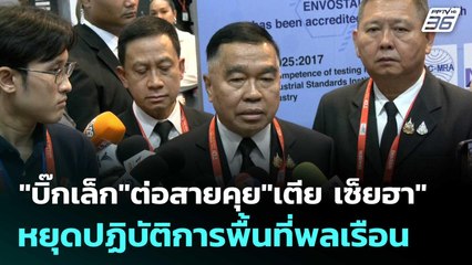 "บิ๊กเล็ก"ต่อสายคุย"เตีย เซ็ยฮา"หยุดปฏิบัติการพื้นที่พลเรือน   | โชว์ข่าวเช้านี้  | 14 พ.ย. 68